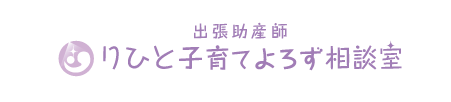 りひと子育てよろず相談室