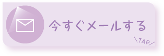 助産師にメールで相談する